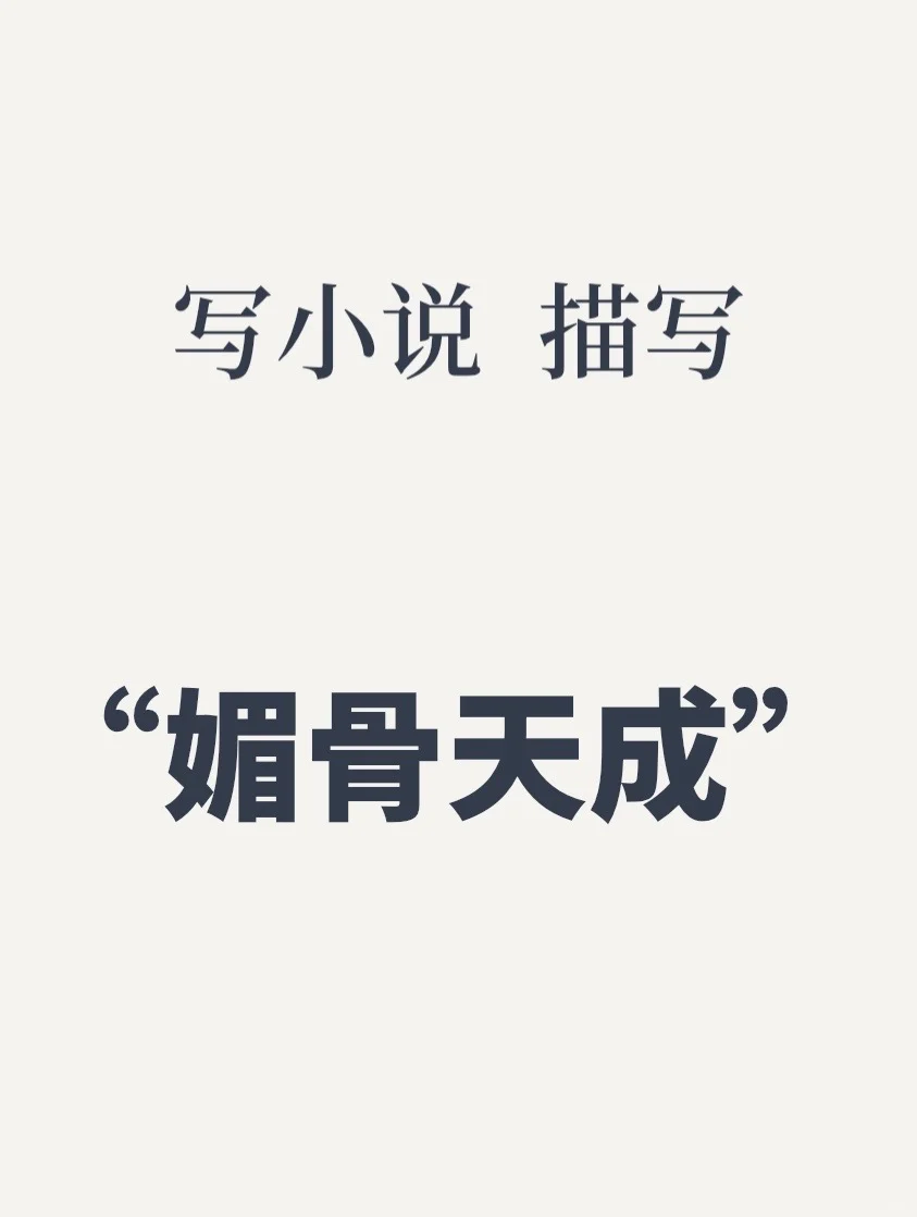 写小说✍?“媚骨天成”设定