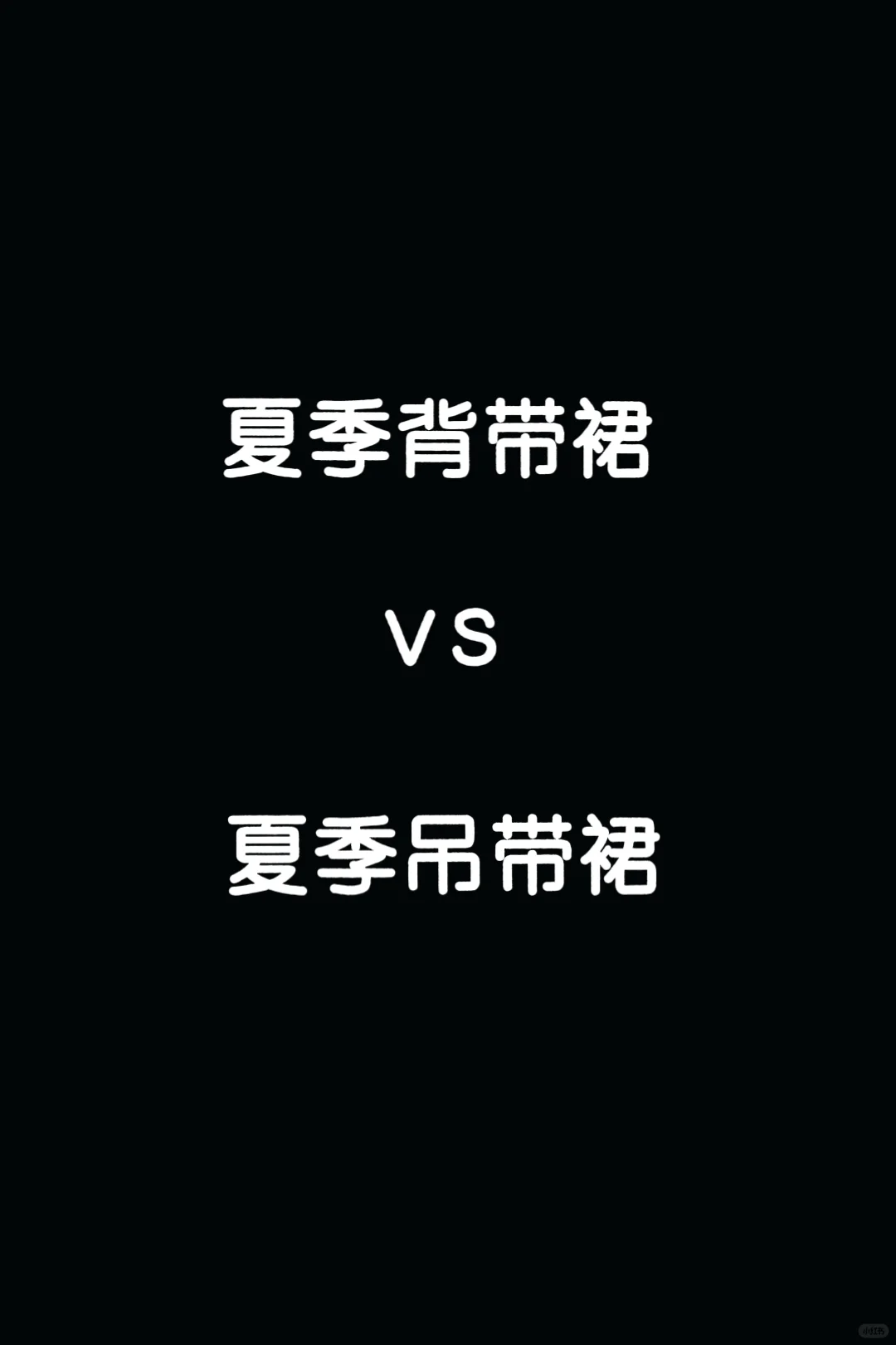 夏季穿搭✔背带裙vs吊带裙，可爱性感辣妹风