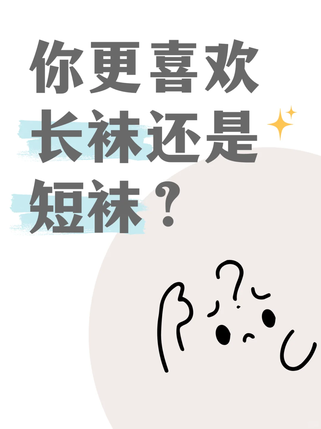 袜子控~你们更喜欢长袜还是短袜？