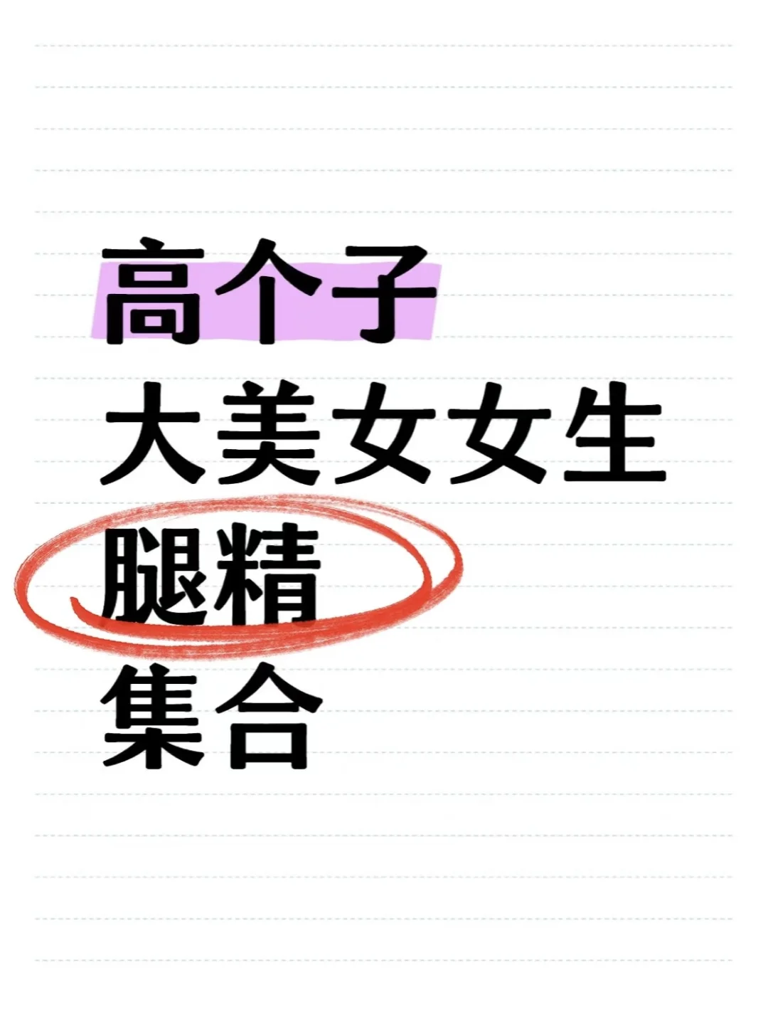 想看看腿精姐妺腿多长👯‍♀️