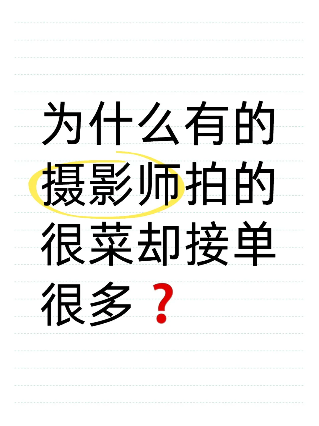 为什么有的摄影师拍的很菜却接单很多❓