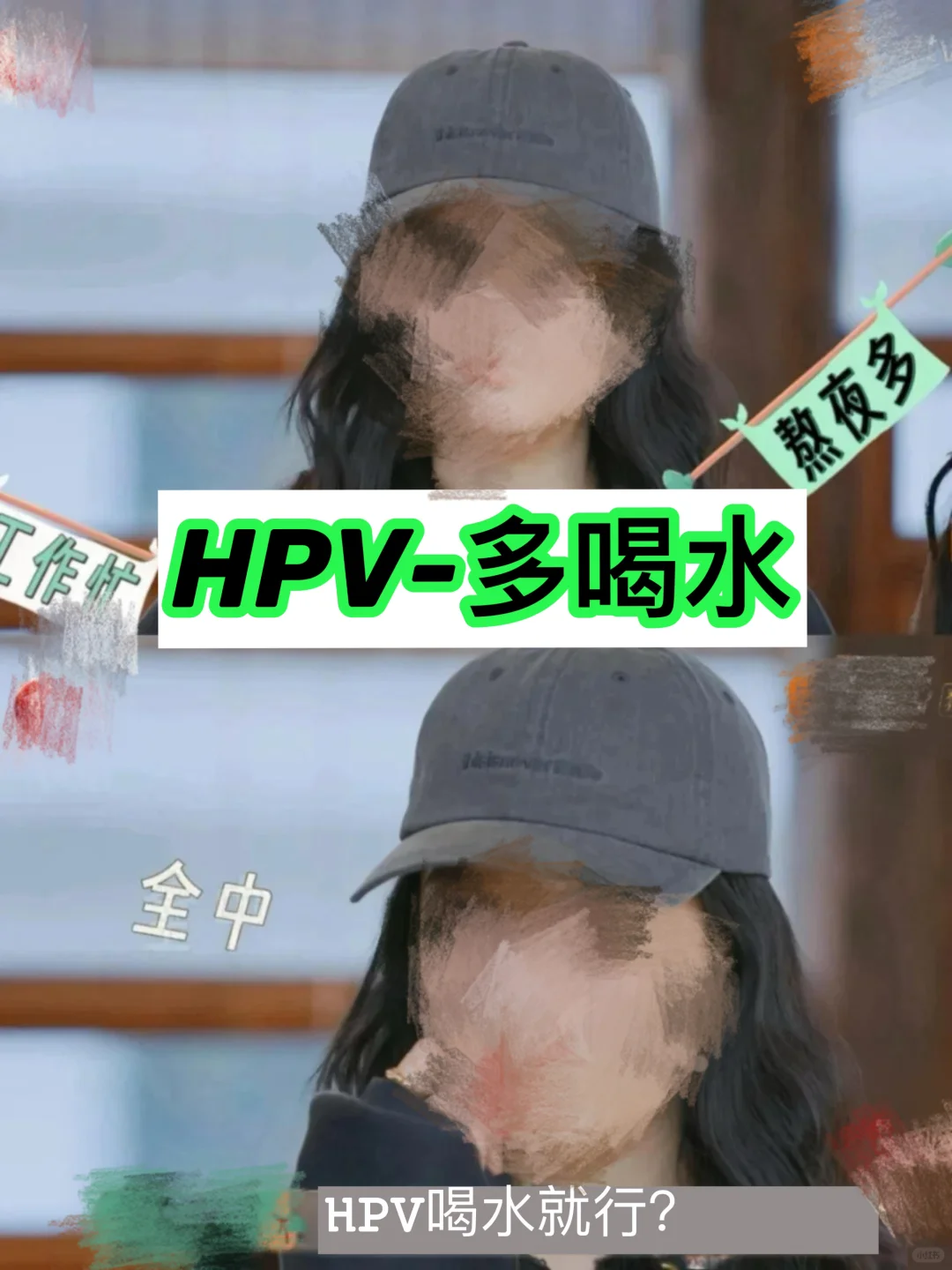 跟着女明星学HPV的知识……