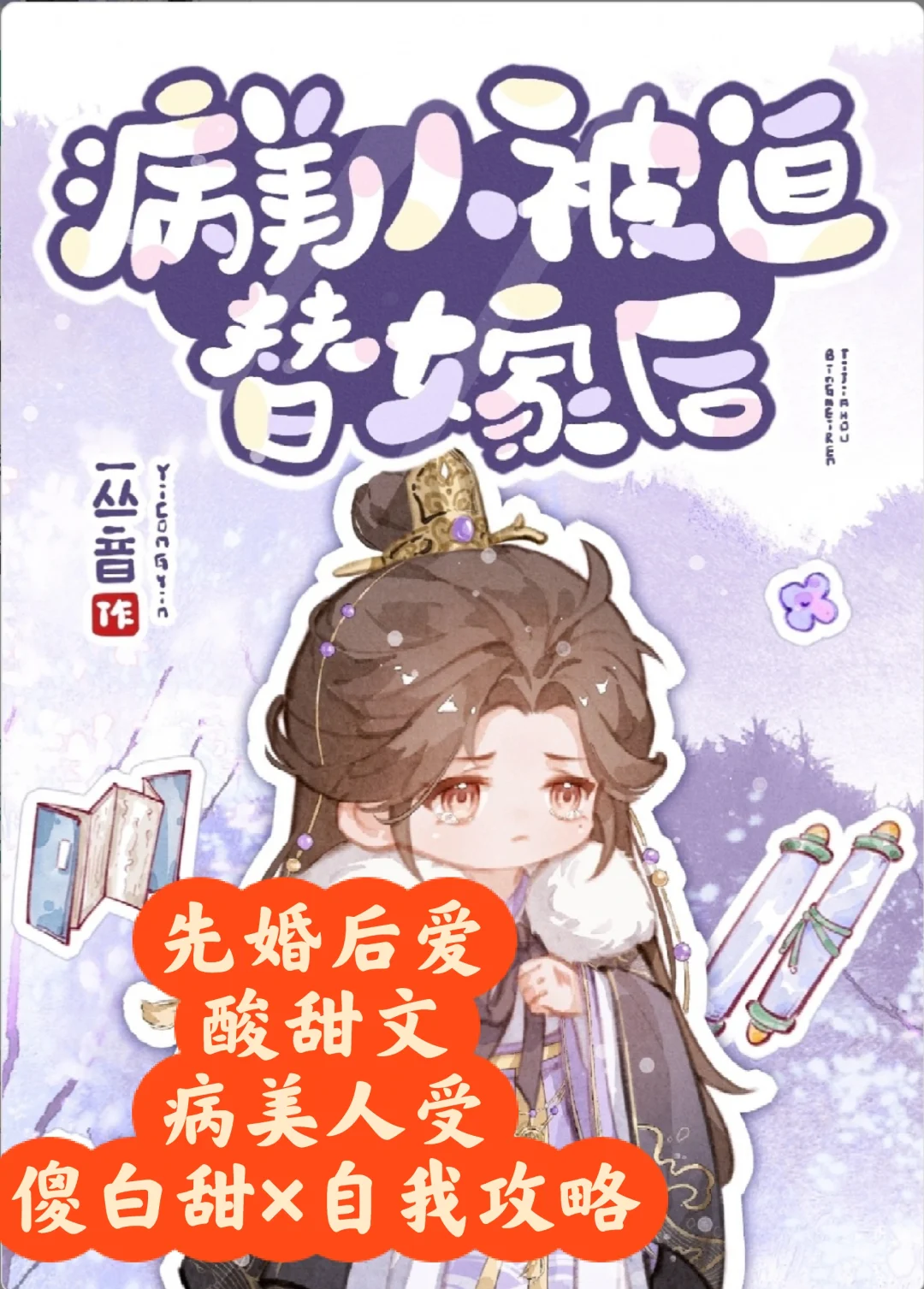 病美人被迫替嫁后by一丛音