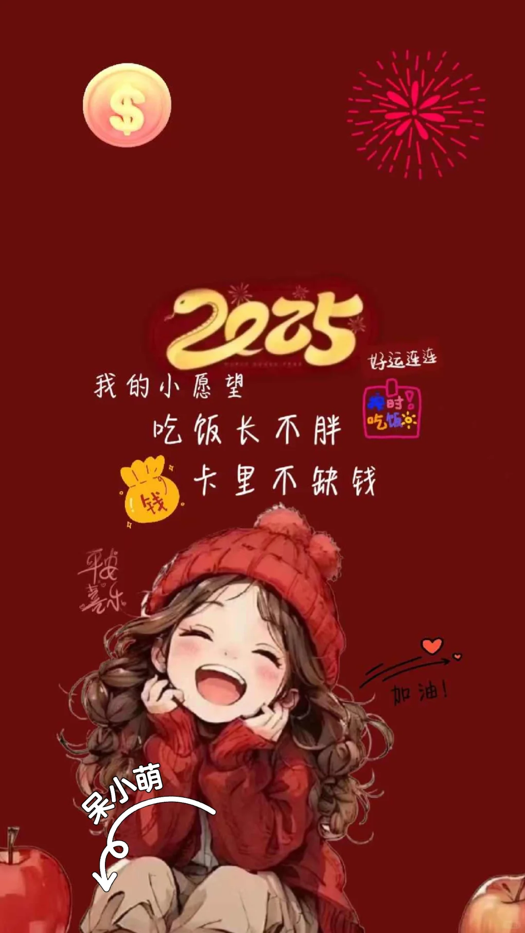 2025暴富壁纸来咯