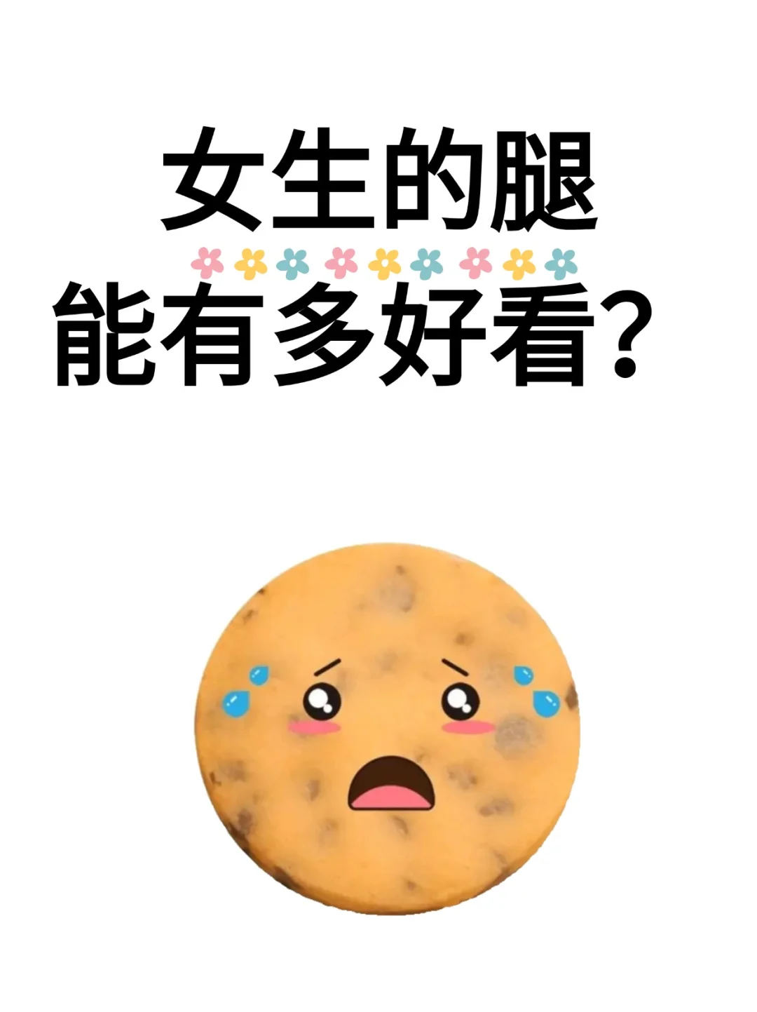 女生的腿能有多好看呀？