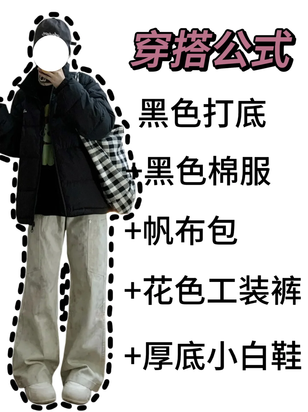 黑色棉服怎么搭？