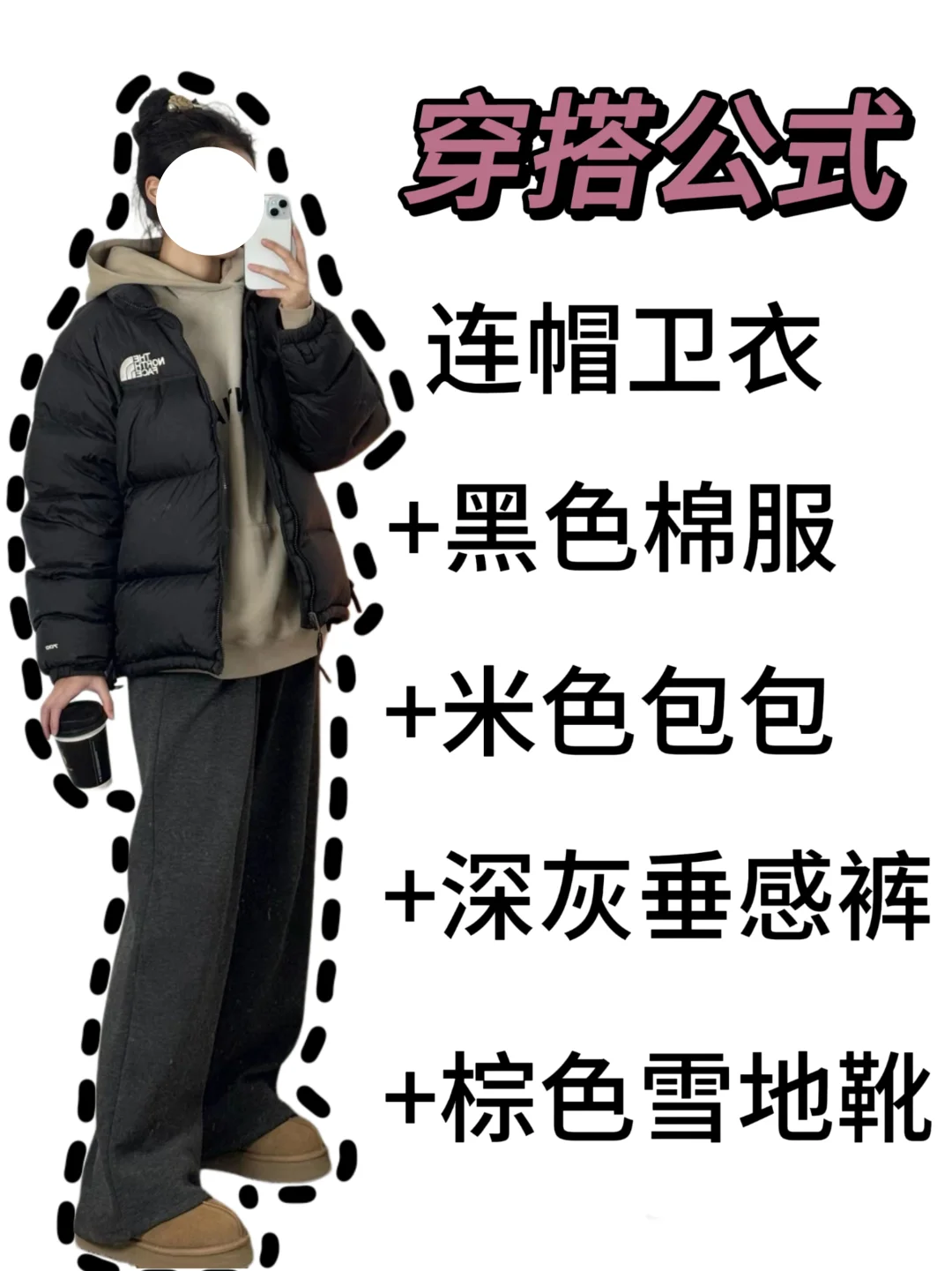 黑色棉服怎么搭？