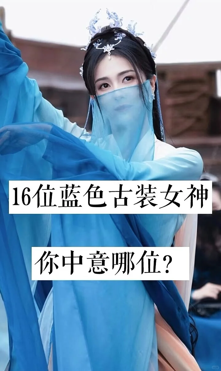 16位蓝色古装女神，你中意哪位？