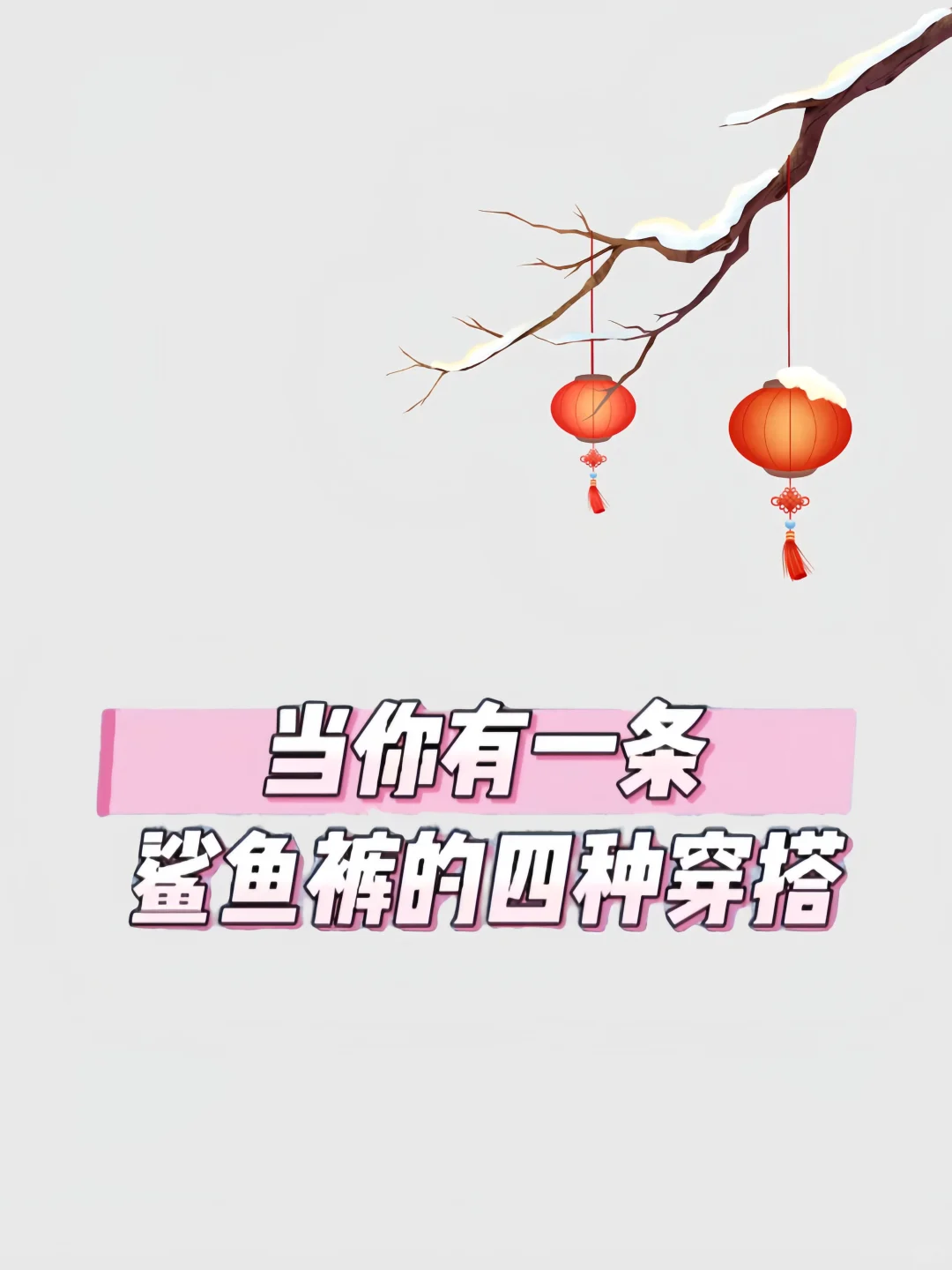 什么叫裤子百搭，上衣随便穿