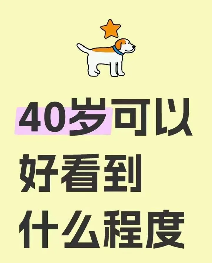 40岁可以好看到什么程度