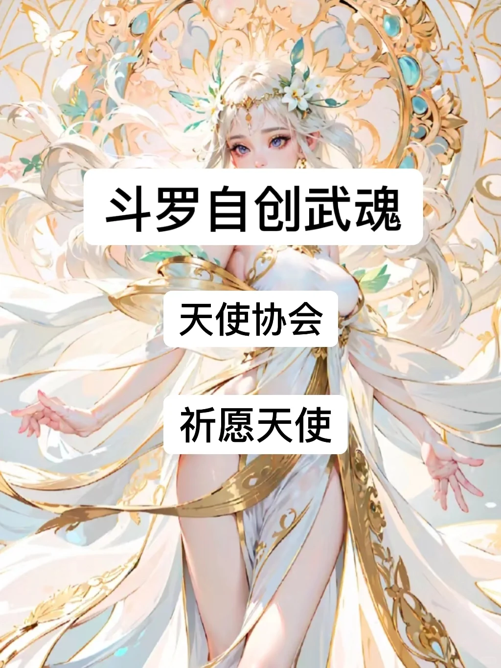 魂技自创：祈愿天使——天使协会