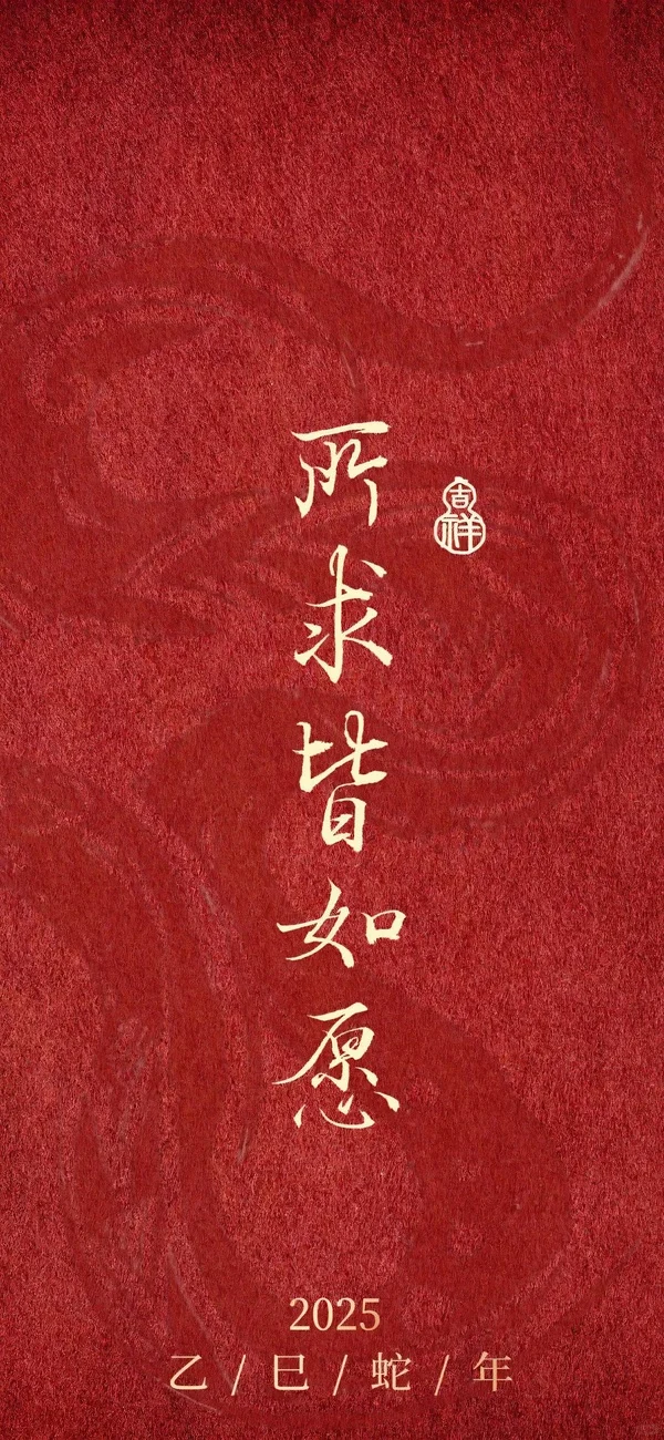 一起换新年好运壁纸，氛围感拉满