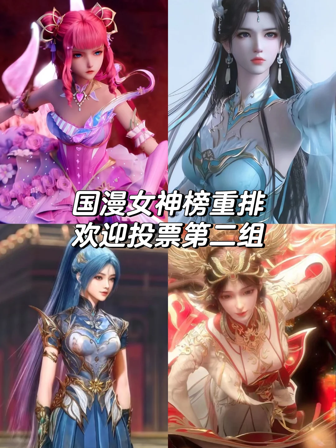 国漫女神榜重排，第二组投票