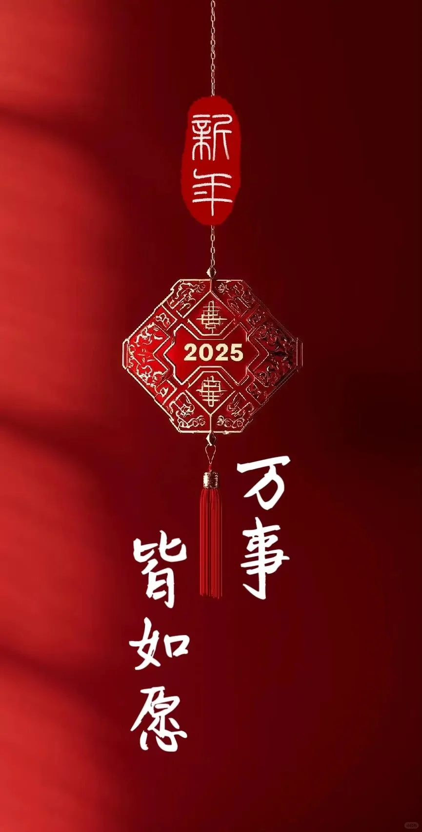 ?2025万事皆如愿新年壁纸，快收藏