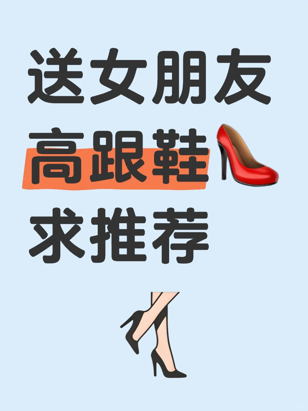 送女朋友高跟鞋👠求推荐