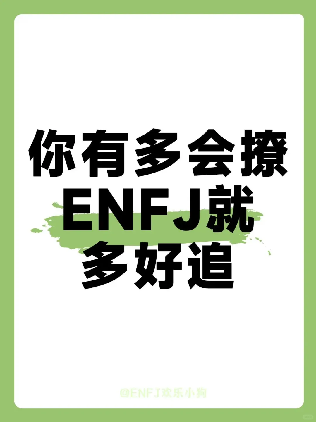 你有多会撩，enfj就有多好追