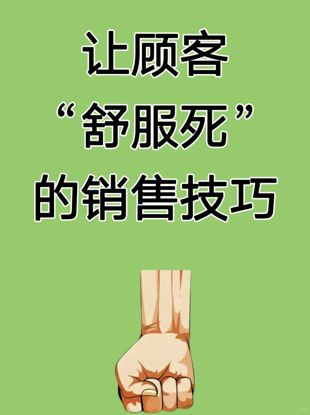 一开口你就是“让人哇塞”的销冠