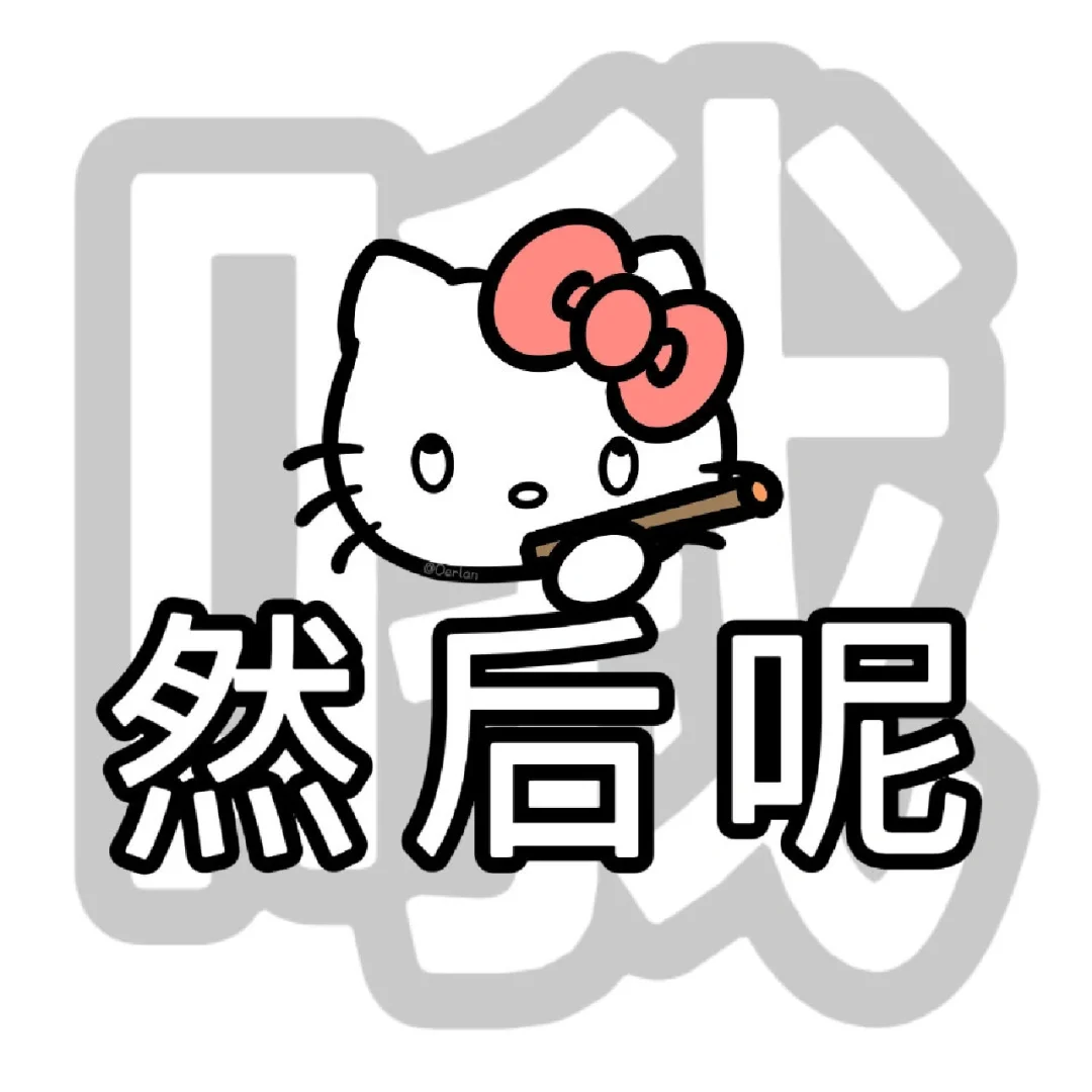 Kitty阴阳怪气表情包?