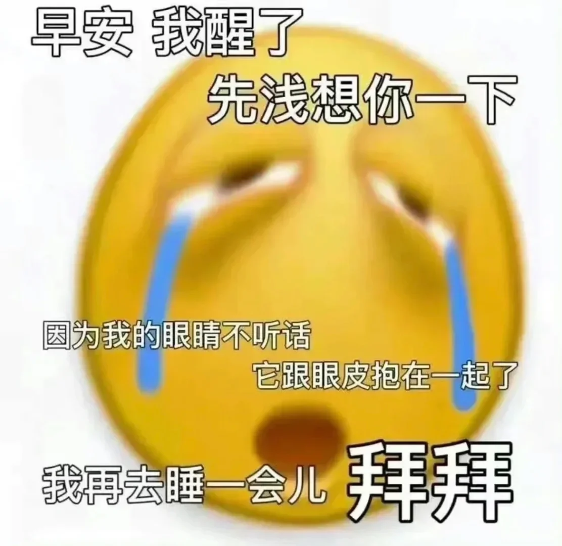 近期爱的实用表情包?是我本人了…