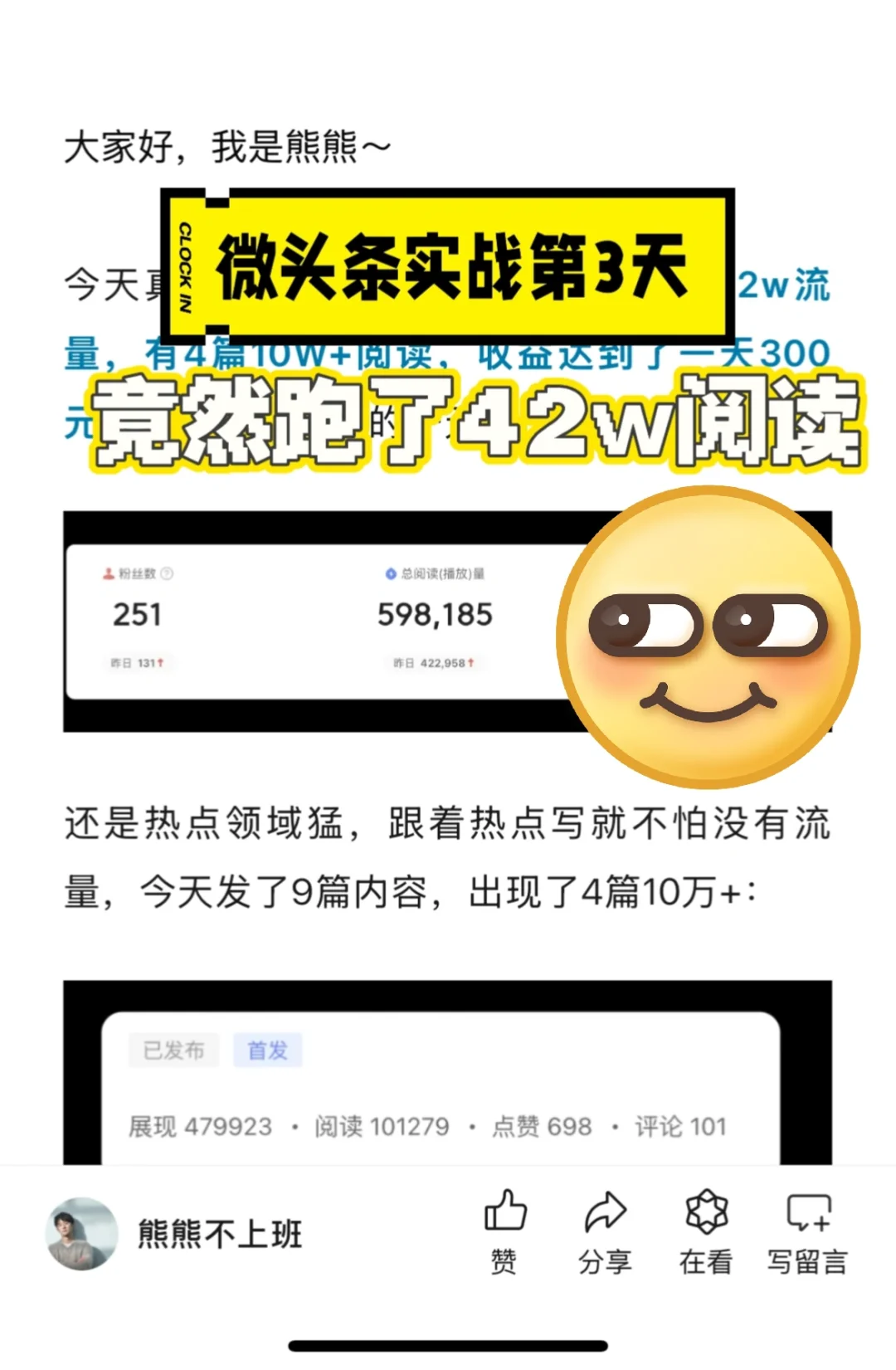 热点微头条实战第3天:泼天的42w阅读
