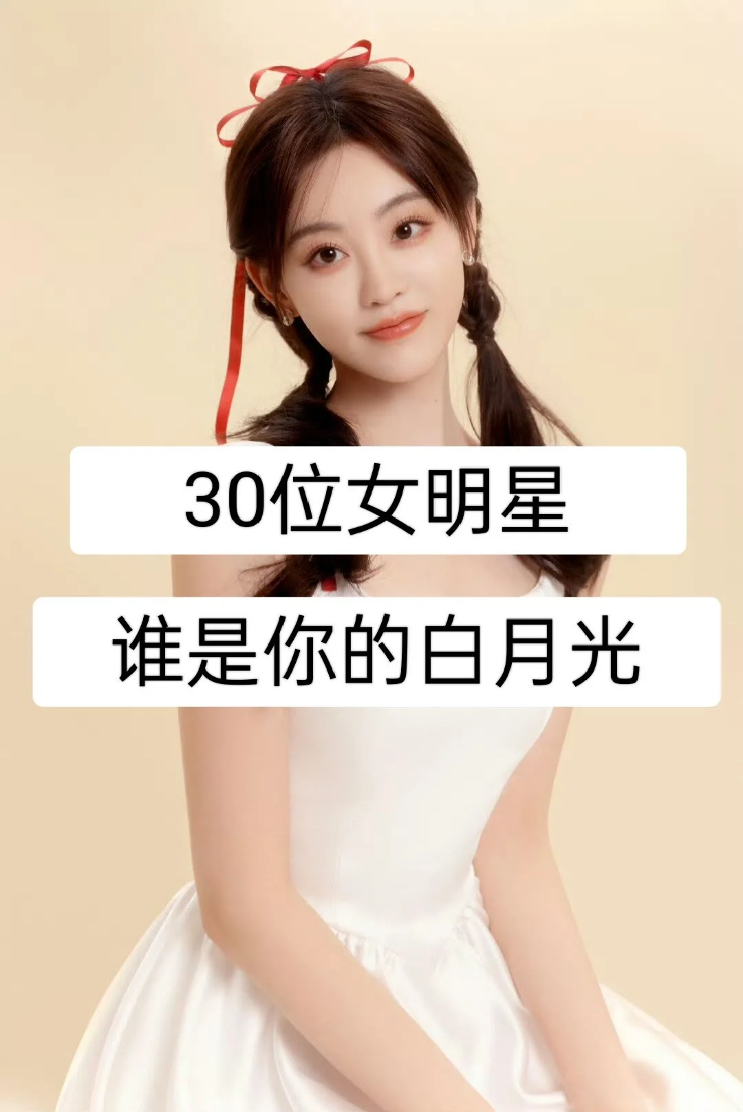 30位女明星谁是你的白月光