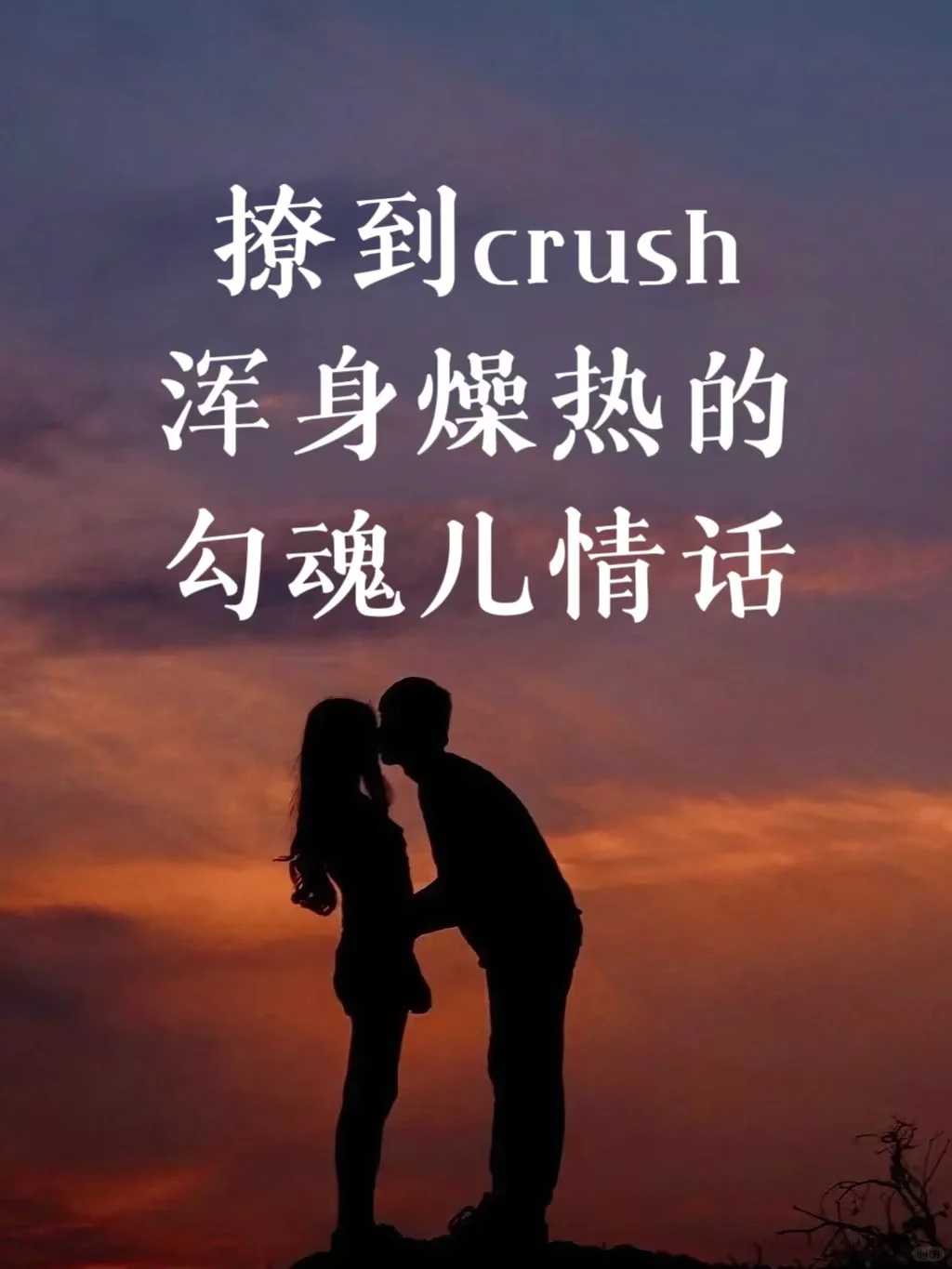 撩到crush浑身燥热的勾魂儿小情话