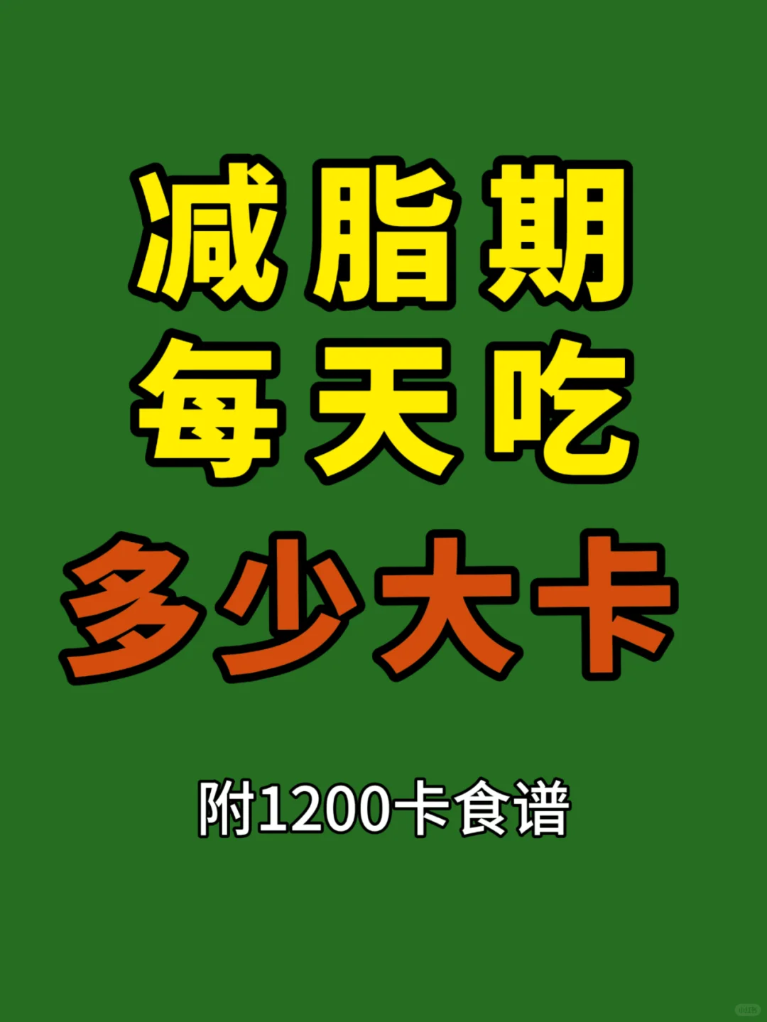 减肥一天摄入多少大卡？附一日三餐减脂食谱