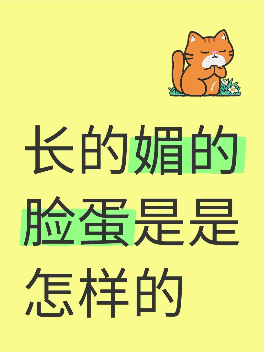 长的媚的脸蛋是是怎样的