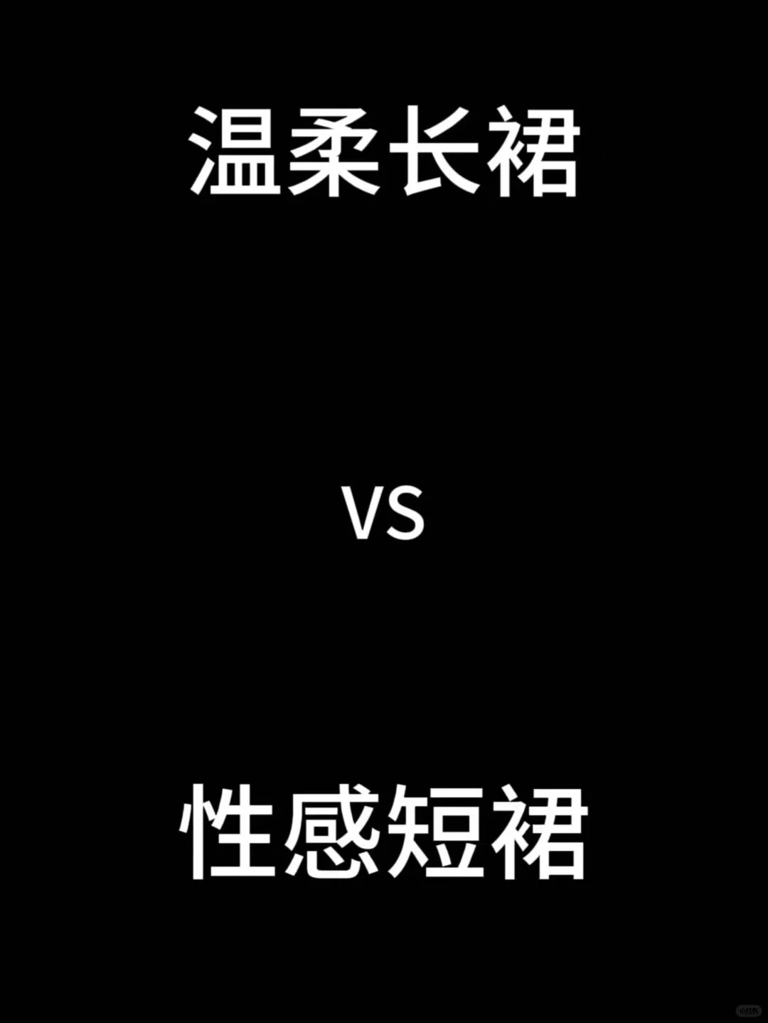 温柔长裙vs性感短裙