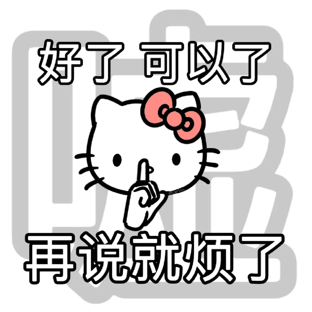 Kitty阴阳怪气表情包?