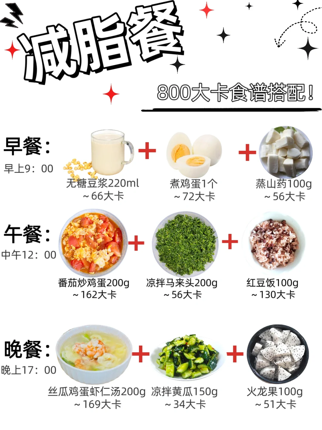 800大卡减脂餐食谱搭配