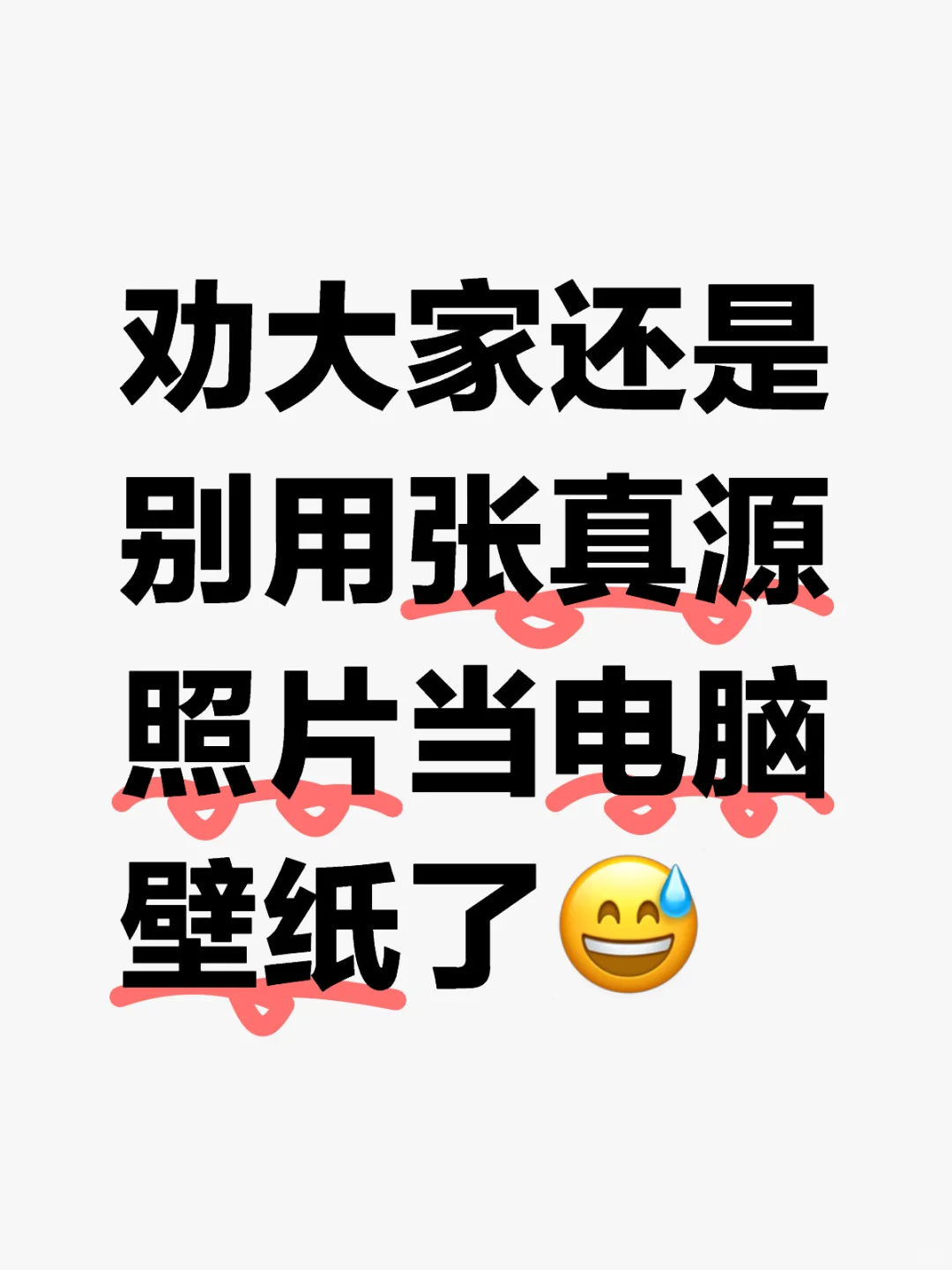 真有人用自担照片当电脑壁纸嘛…