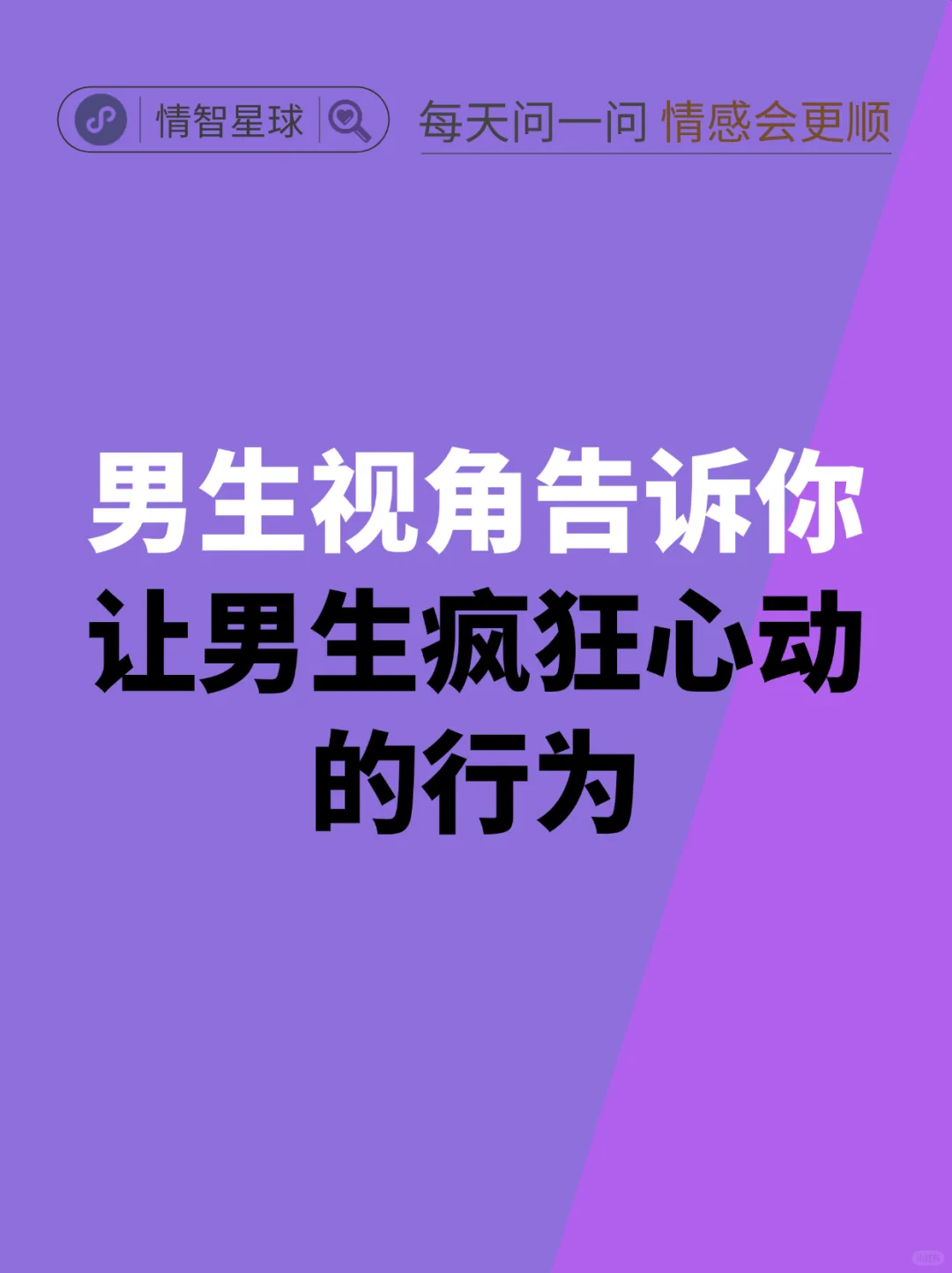 超有用‼️20个让男生疯狂心动的行为