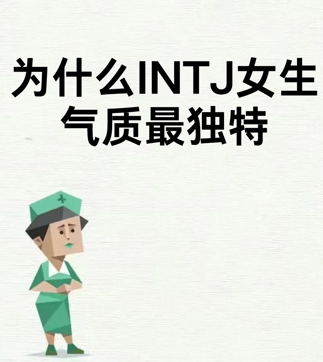 为什么INTJ女生气质最独特