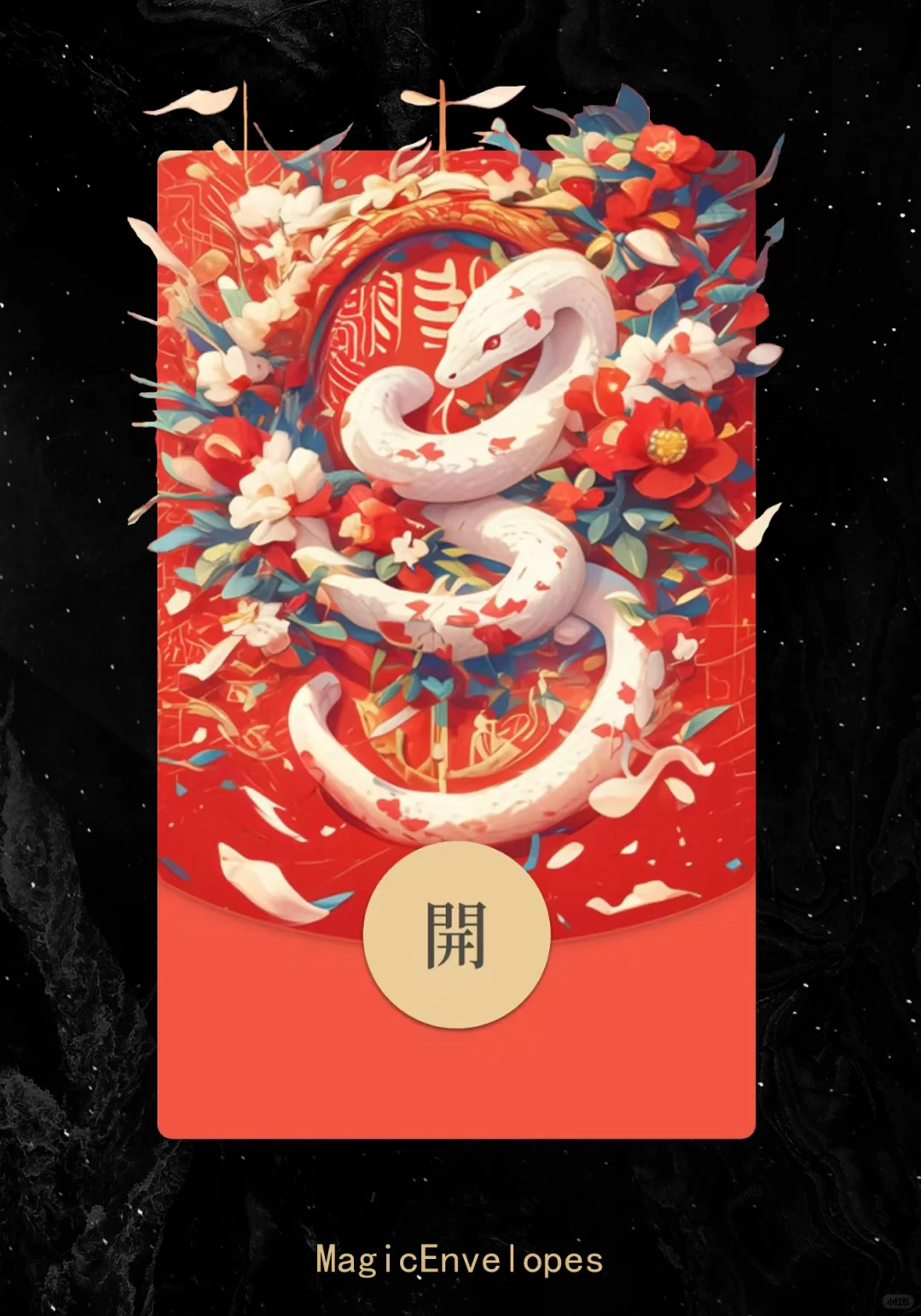 ?福蛇送来新年的红包封面了！！❣️