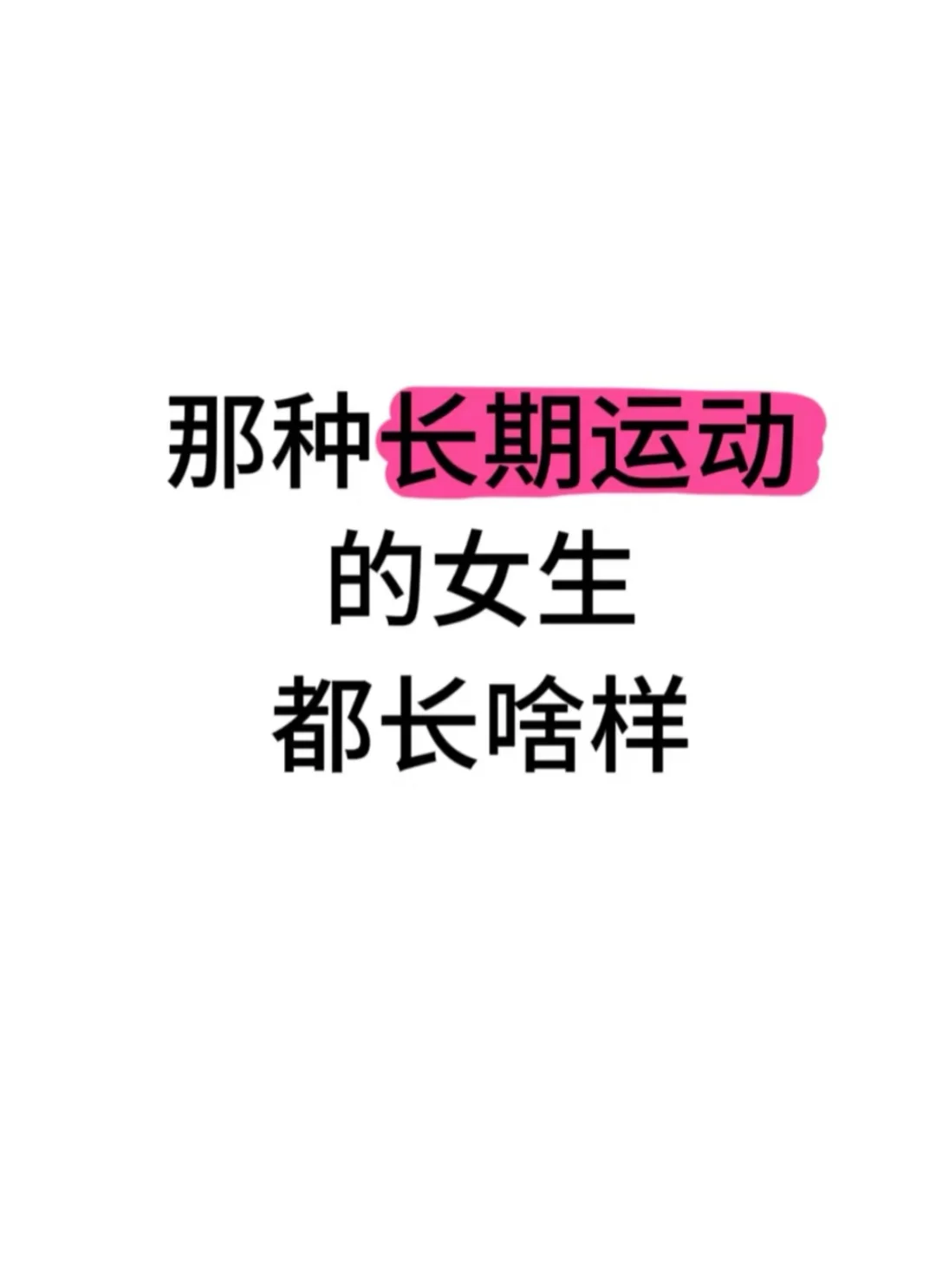 那种长期运动的女生都长啥样⁉️