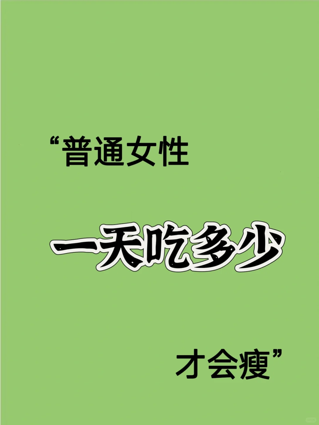 别再问你一天可以吃多少❓进来看看就知道