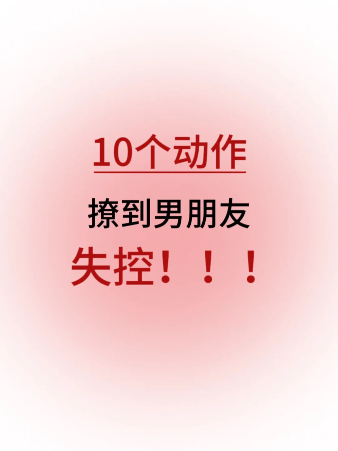 撩男友必会的10个小动作！谁能顶得住！！