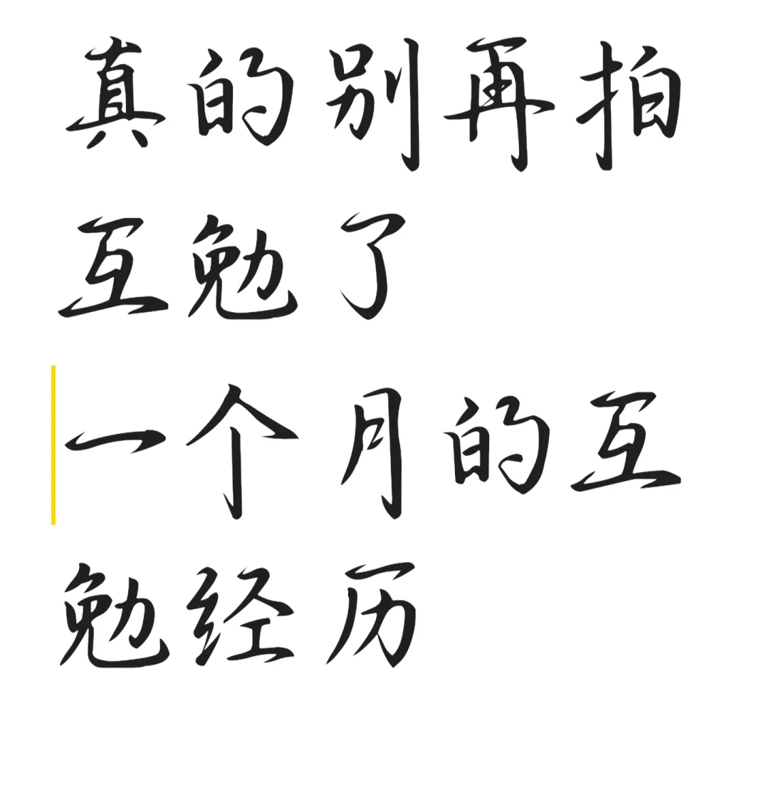 互勉摄影真的是连?都不如么