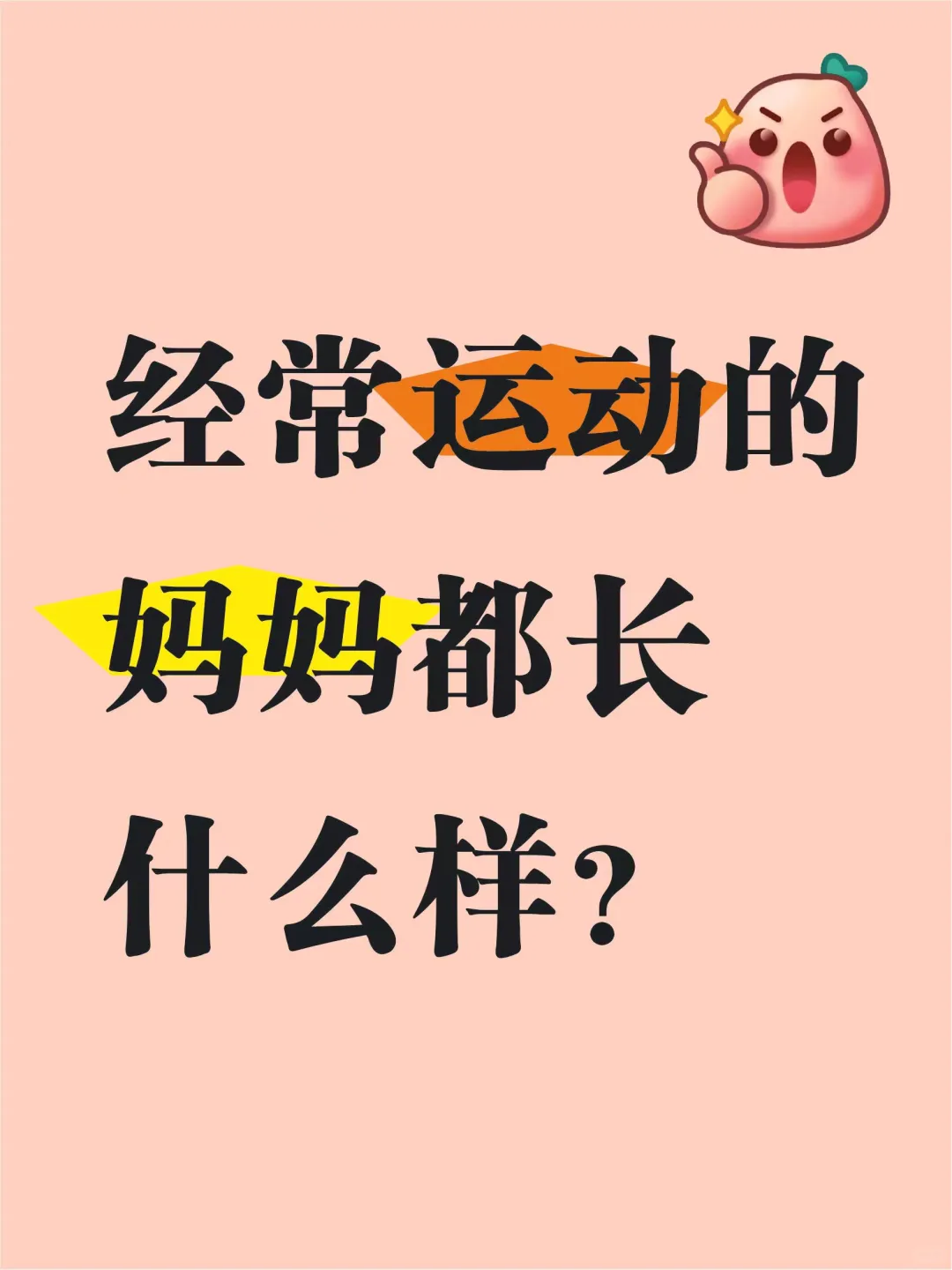 经常运动的妈妈都长什么样？📷