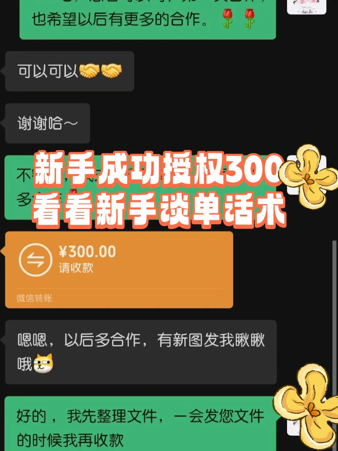 新手成功授权300，来看看新手谈单话术