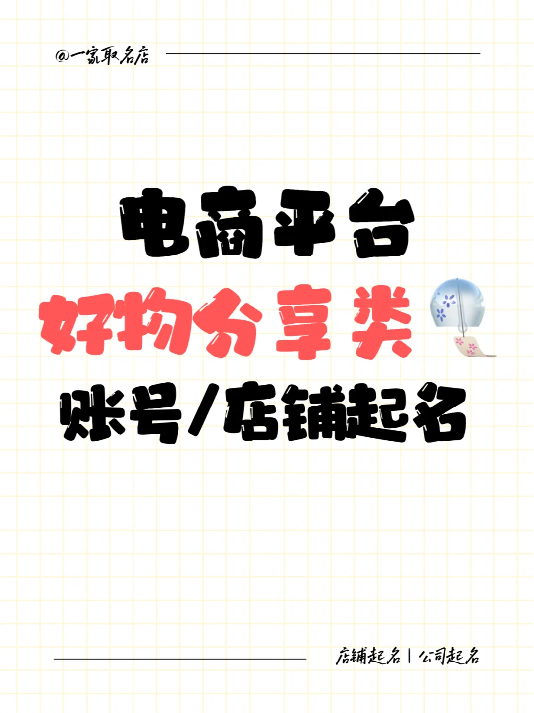 小众不俗气的账号/店铺/橱窗好名字～