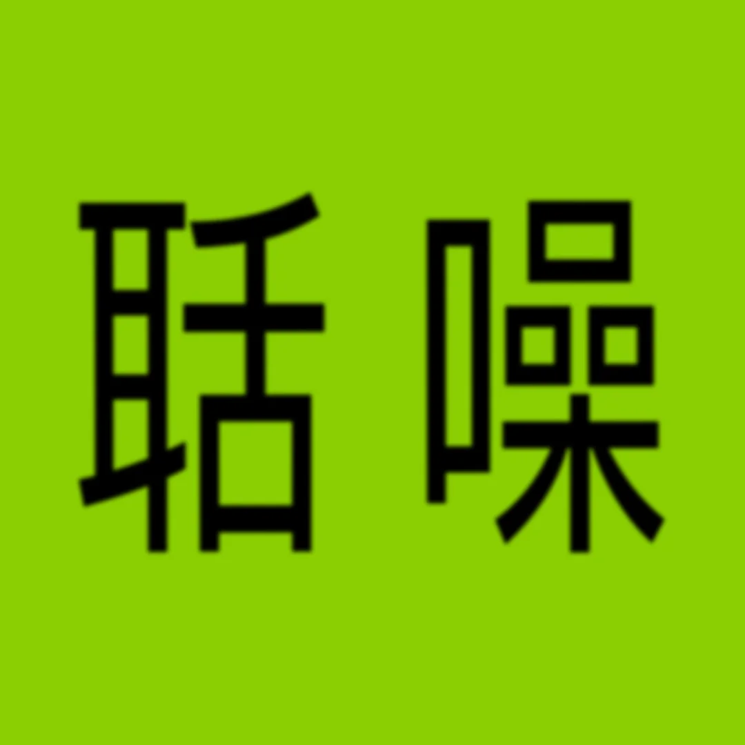 绿底黑字表情包 pt.III