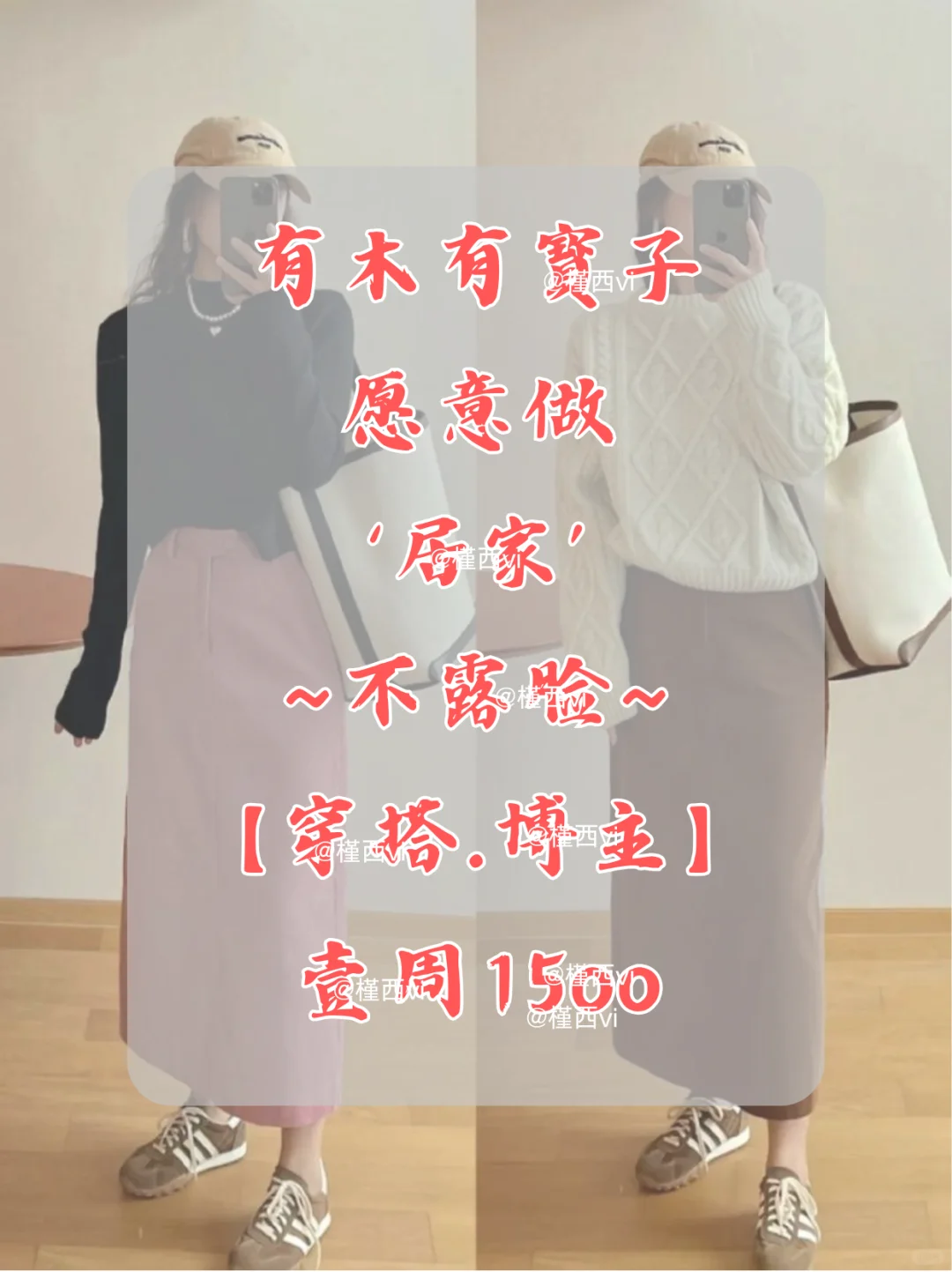 2️⃣025（闷声發啦）小🍠 ➕ 穿.搭~