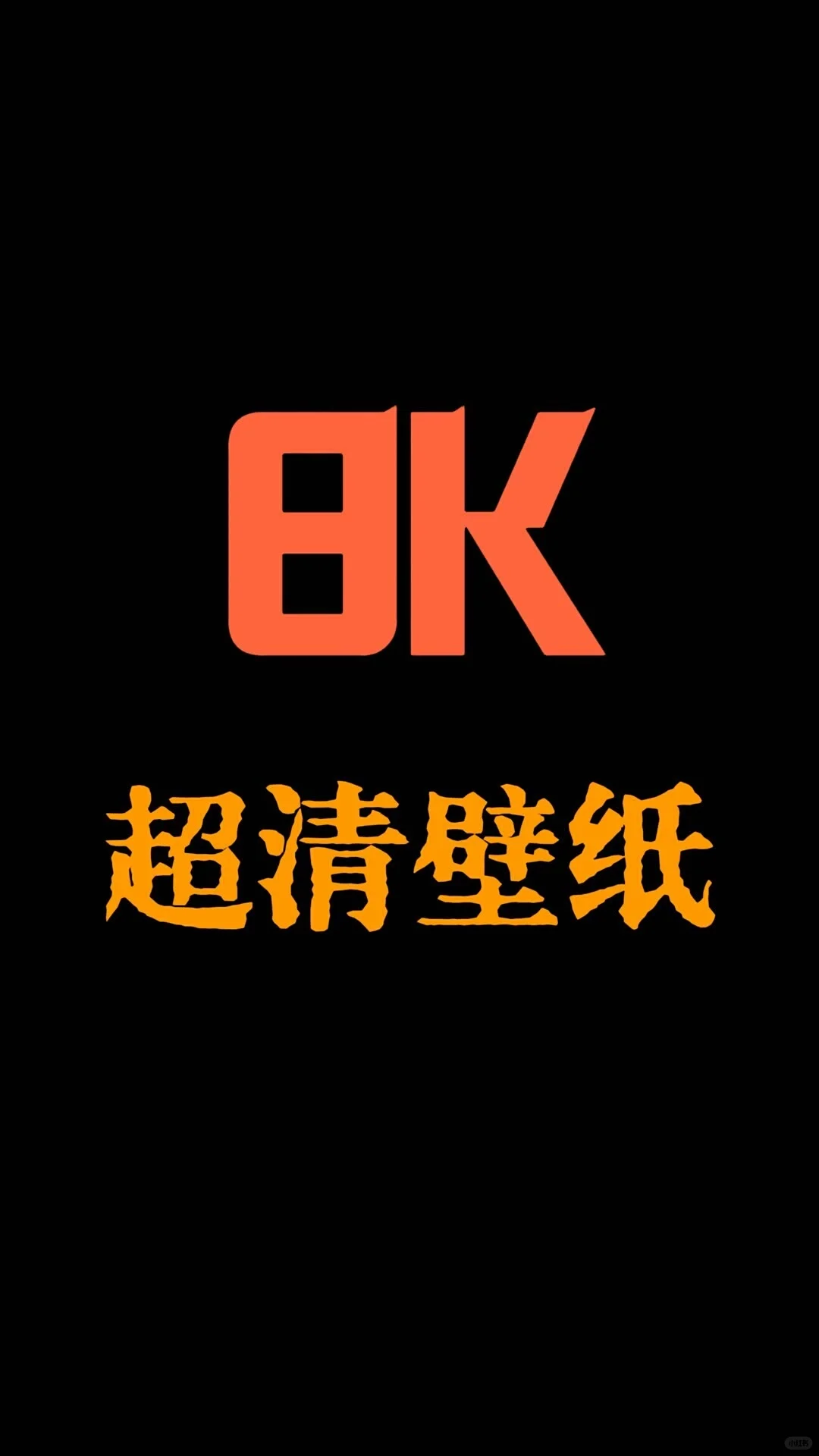 8K超清壁纸