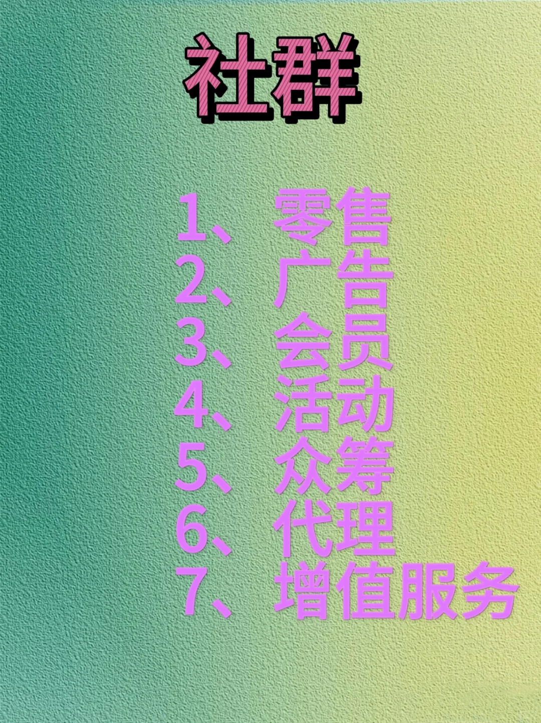 闲的时候，8种微信轻创业变现路径