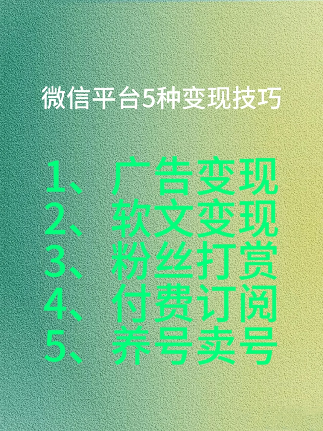 闲的时候，8种微信轻创业变现路径