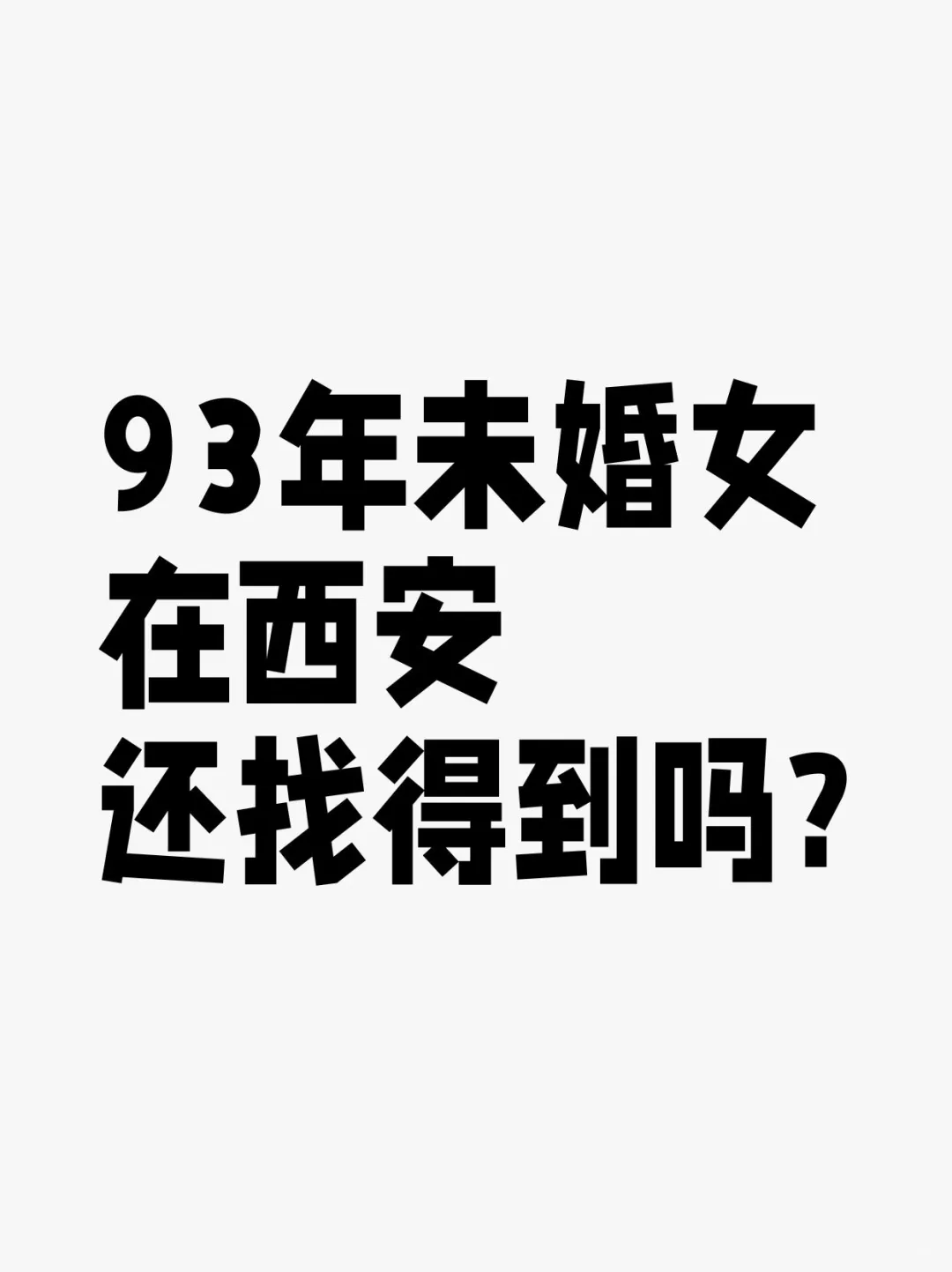 93年未婚女，在西安，还找得到吗？