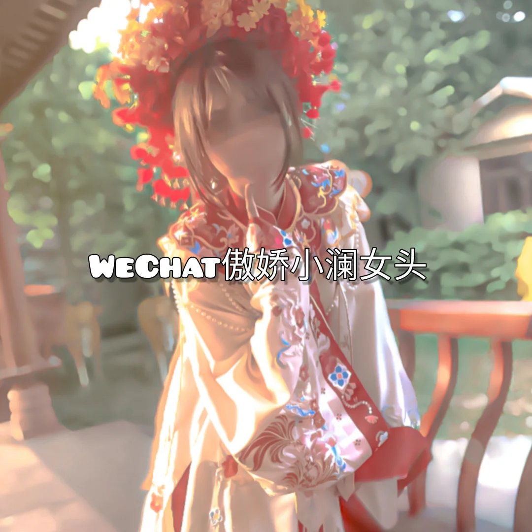 WeChat傲娇小澜女头