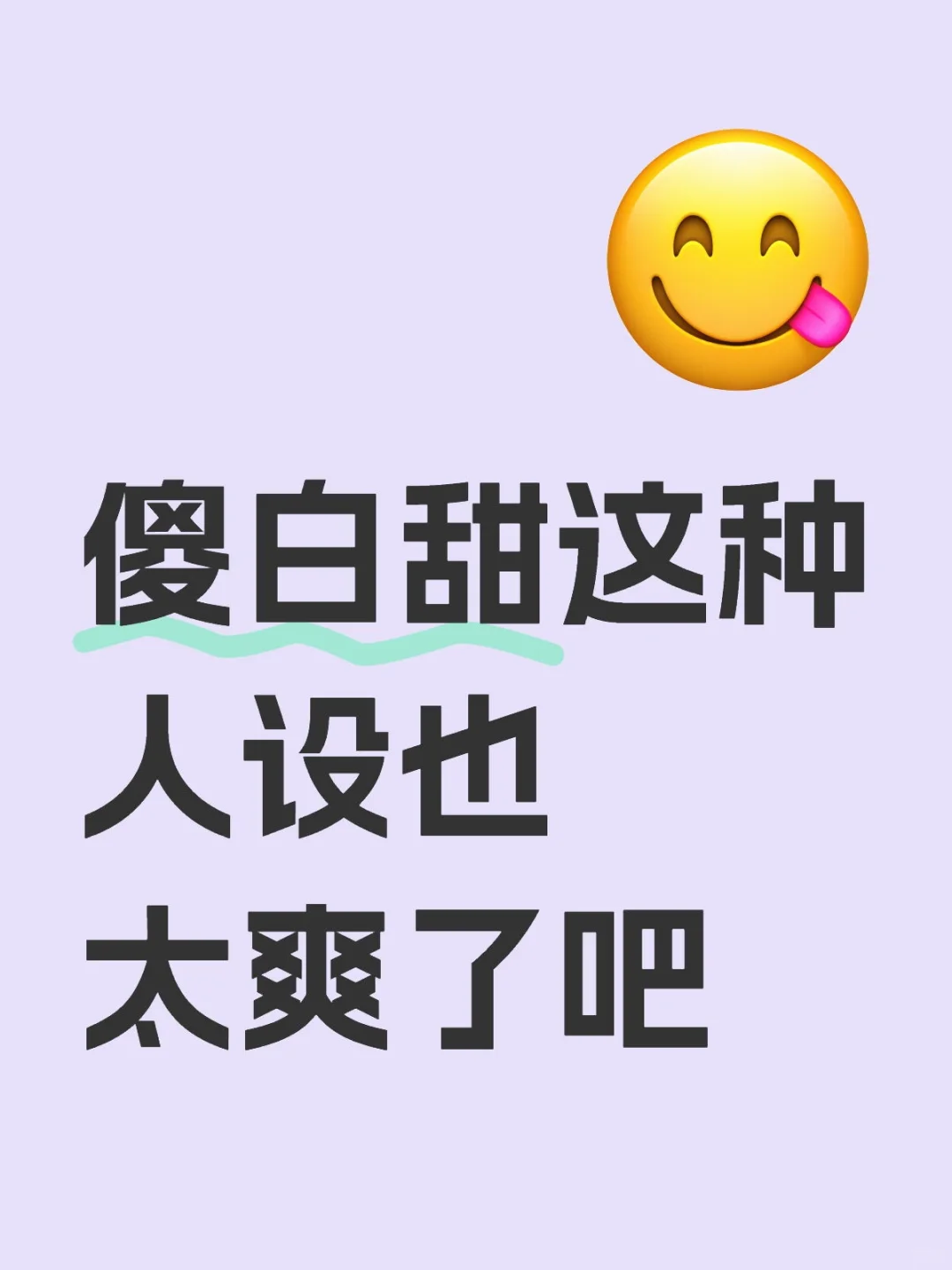 当女王不如当傻白甜